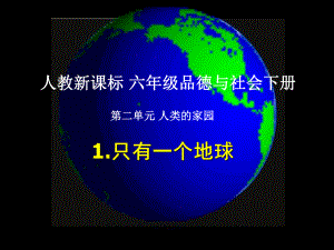 (人教新课标)六年级品德与社会下册课件_只有一个地球.ppt