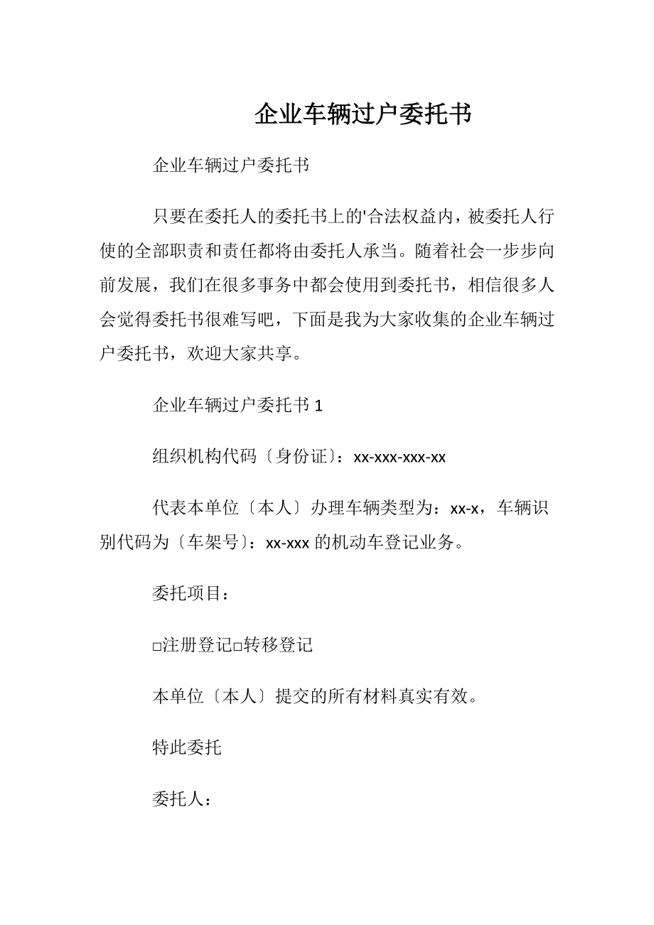 企业车辆过户委托书.docx_第1页