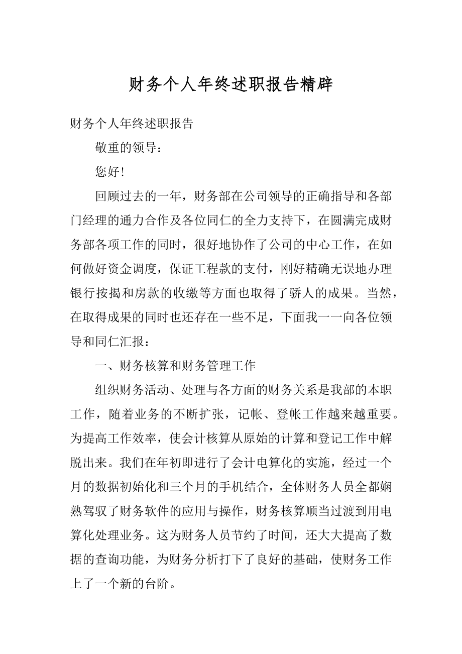 财务个人年终述职报告精辟精编.docx_第1页