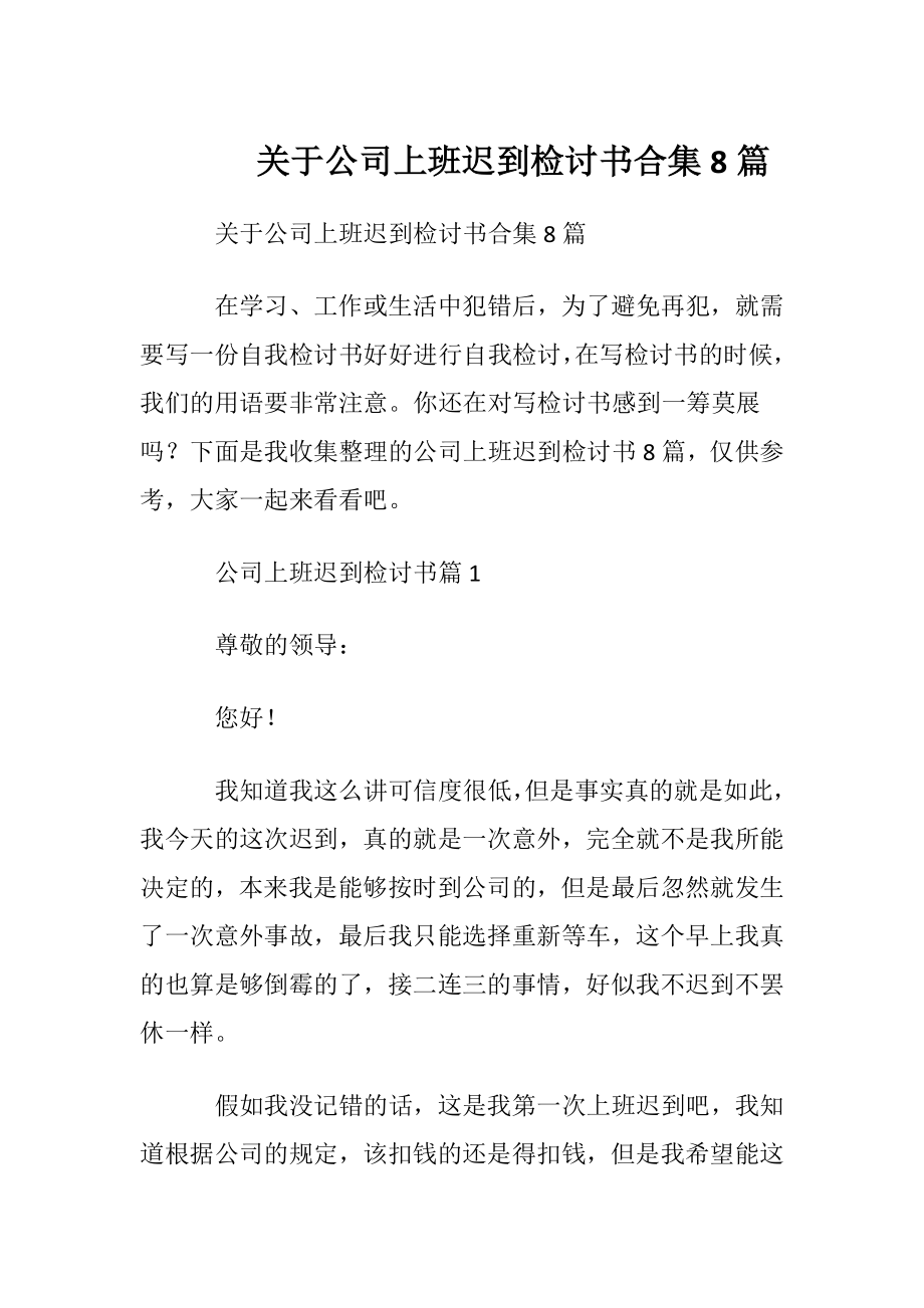 关于公司上班迟到检讨书合集8篇.docx_第1页