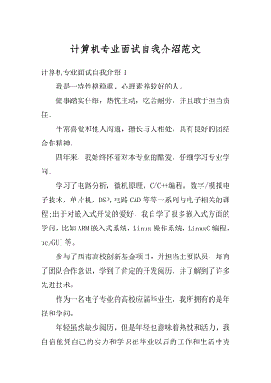 计算机专业面试自我介绍范文优质.docx