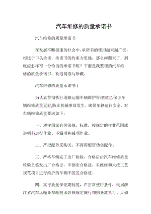 汽车维修的质量承诺书.docx