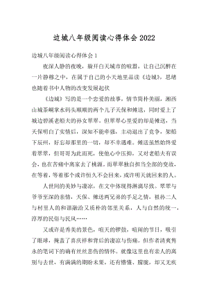 边城八年级阅读心得体会优质.docx