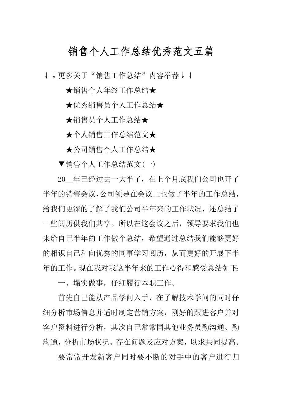 销售个人工作总结优秀范文五篇汇总.docx_第1页