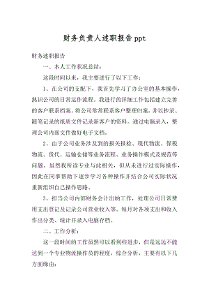 财务负责人述职报告ppt优质.docx