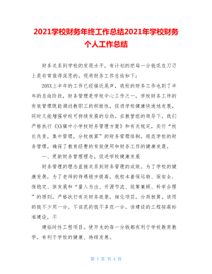 2021学校财务年终工作总结2021年学校财务个人工作总结.doc