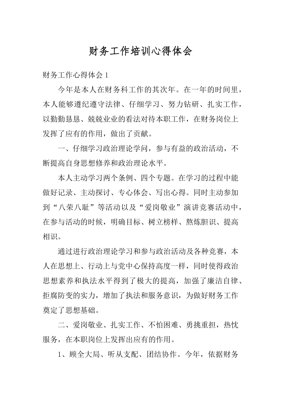 财务工作培训心得体会汇总.docx_第1页