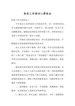 财务工作培训心得体会汇总.docx