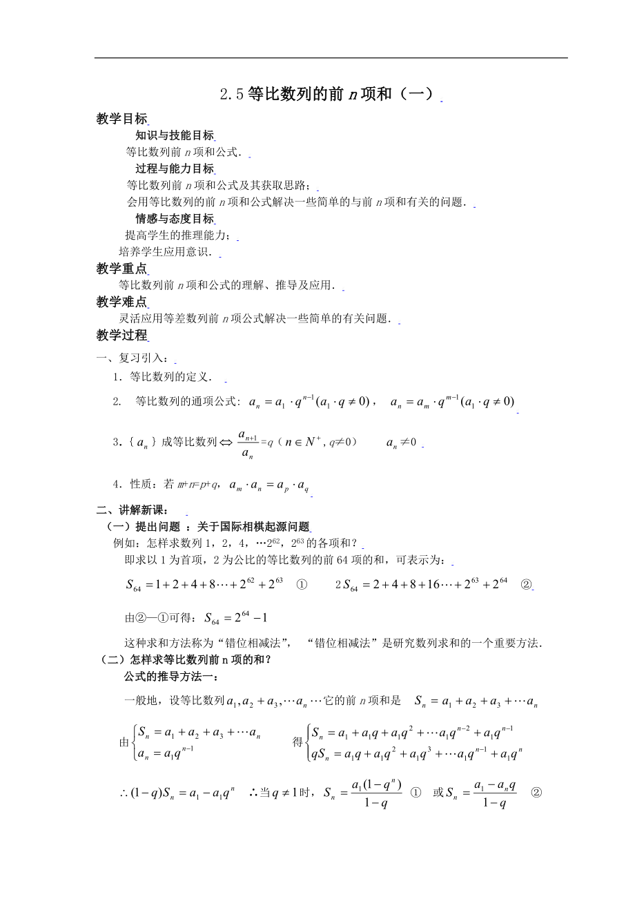 新课标高中数学人教A版必修五 2.5等比数列前n项和（一） 教案.doc_第1页