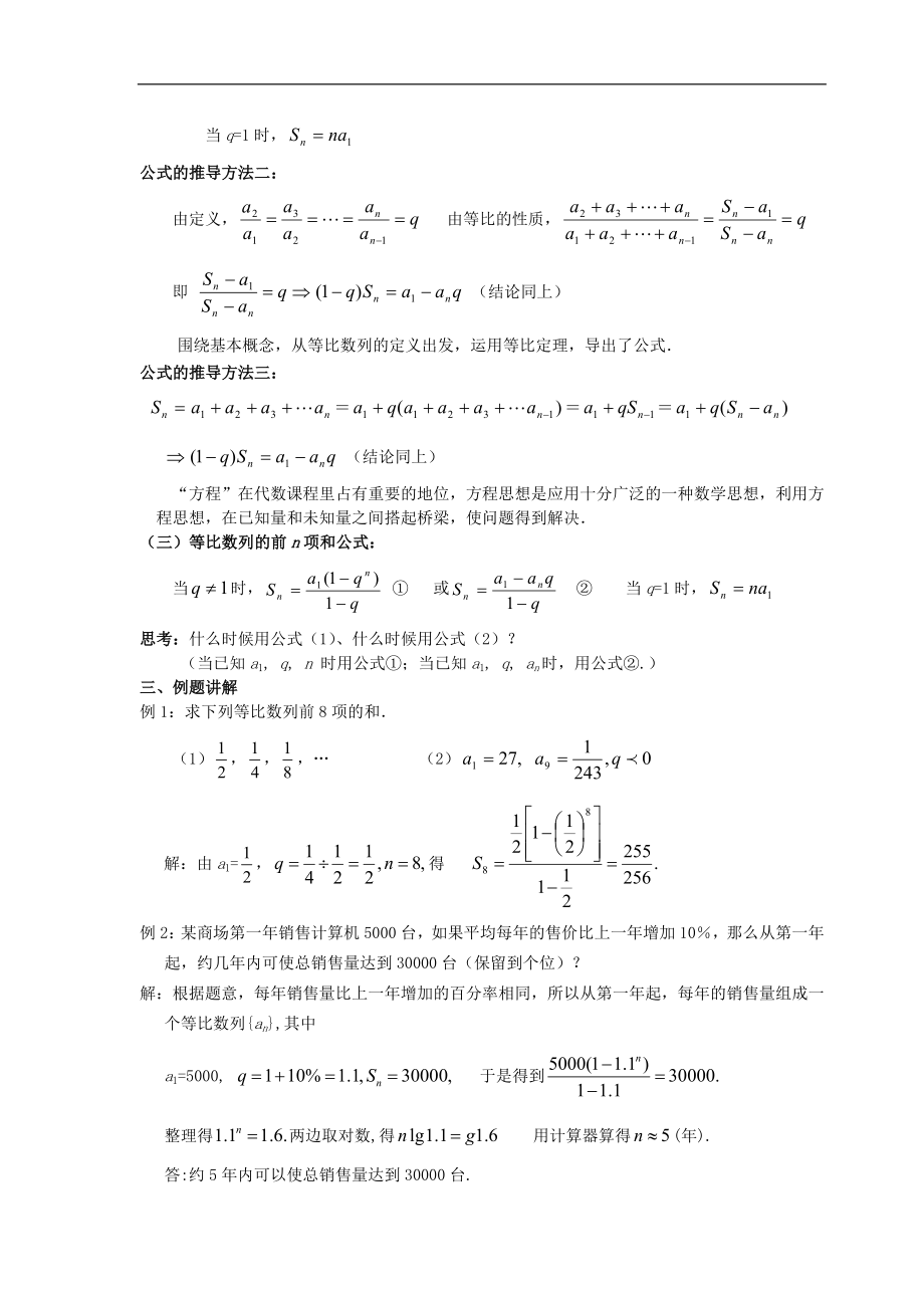 新课标高中数学人教A版必修五 2.5等比数列前n项和（一） 教案.doc_第2页