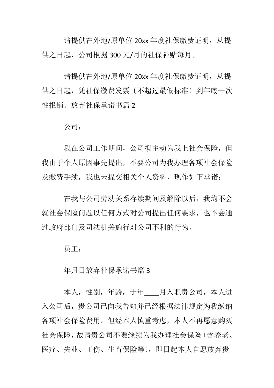 放弃社保承诺书锦集10篇.docx_第2页