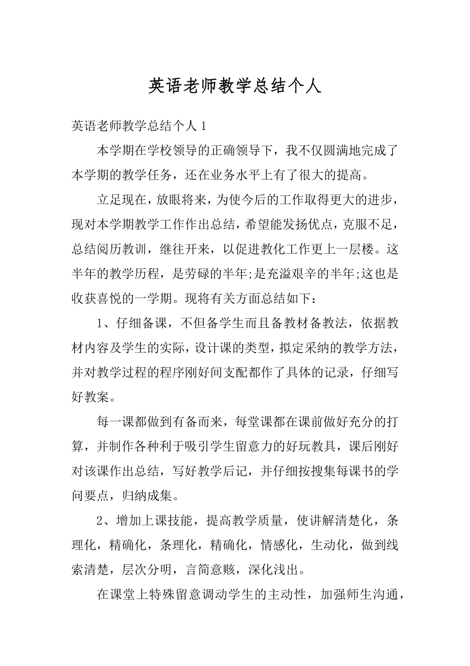 英语老师教学总结个人精选.docx_第1页