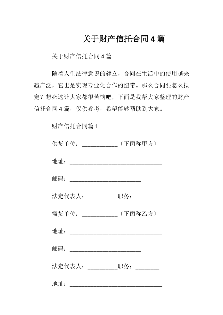 关于财产信托合同4篇.docx_第1页