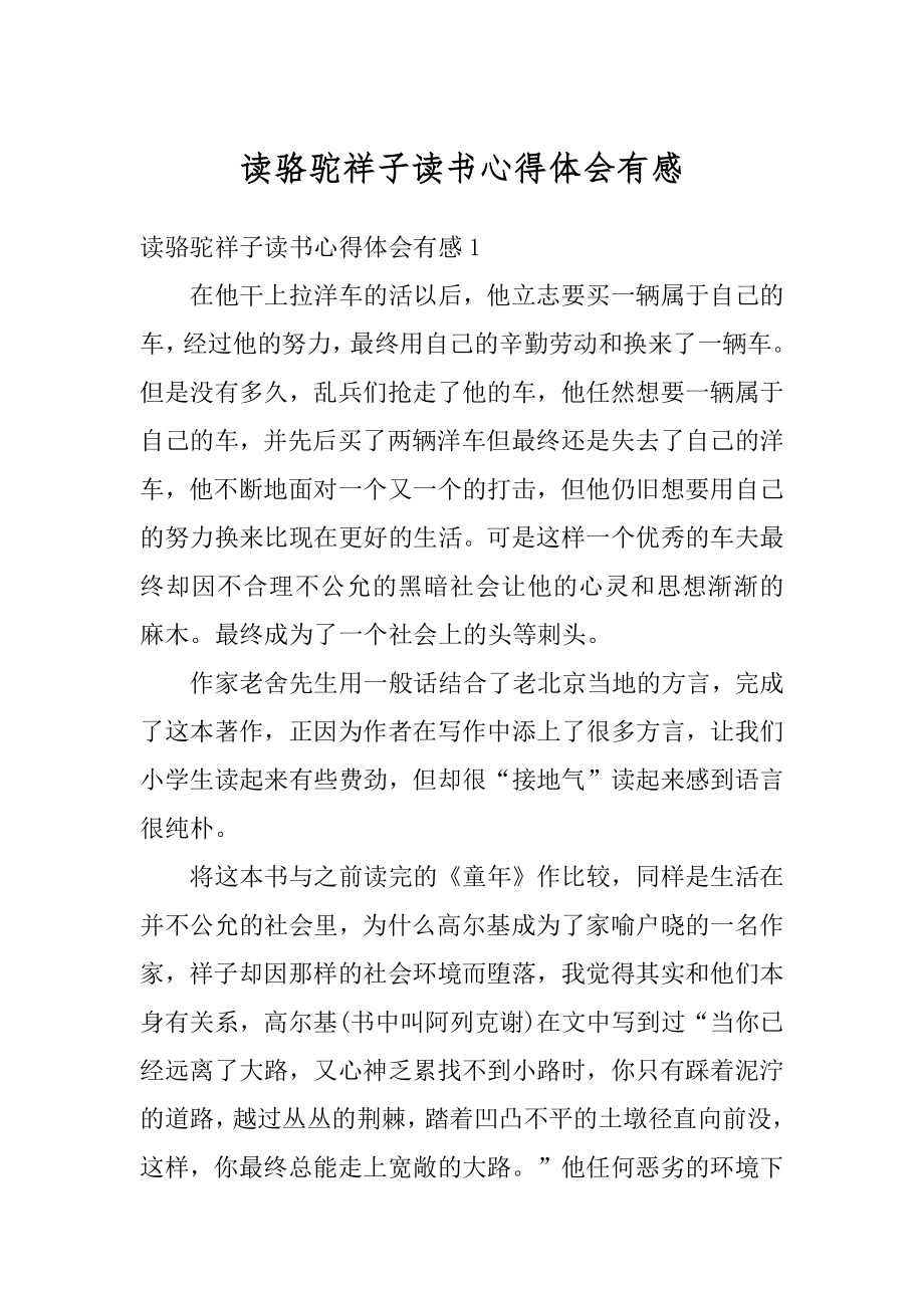 读骆驼祥子读书心得体会有感最新.docx_第1页