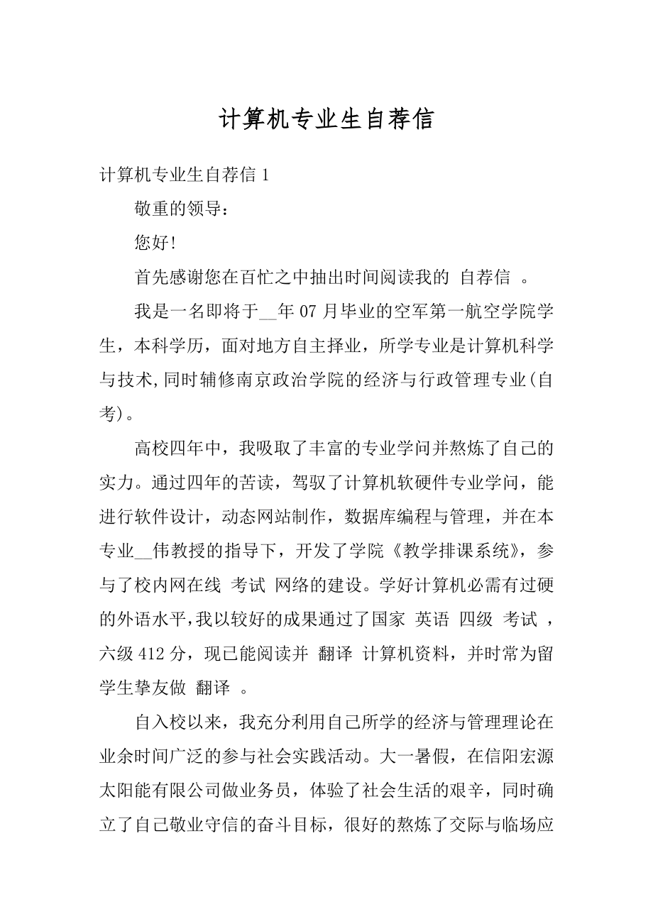 计算机专业生自荐信例文.docx_第1页