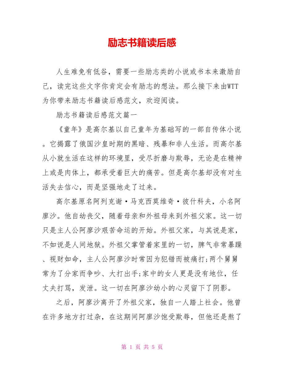 励志书籍读后感.doc_第1页