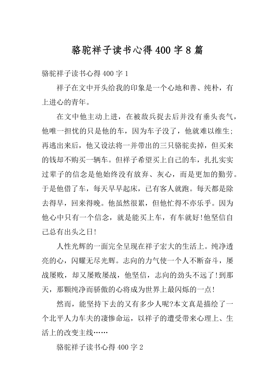 骆驼祥子读书心得400字8篇优质.docx_第1页