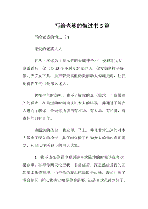 写给老婆的悔过书5篇.docx