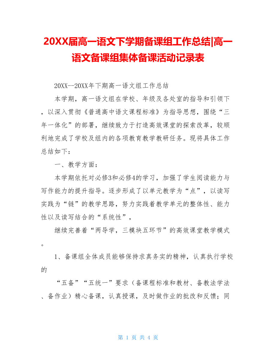 20XX届高一语文下学期备课组工作总结-高一语文备课组集体备课活动记录表.doc_第1页