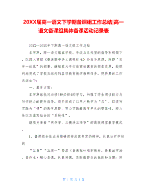 20XX届高一语文下学期备课组工作总结-高一语文备课组集体备课活动记录表.doc