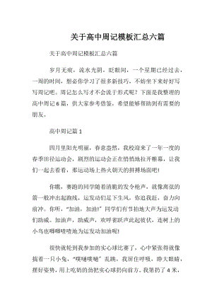 关于高中周记模板汇总六篇.docx