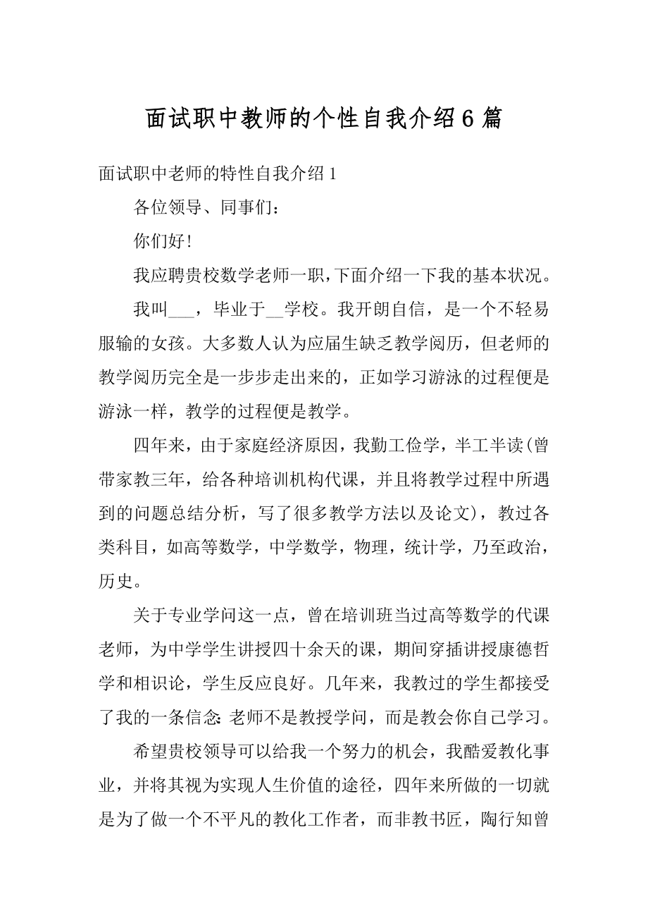 面试职中教师的个性自我介绍6篇精品.docx_第1页