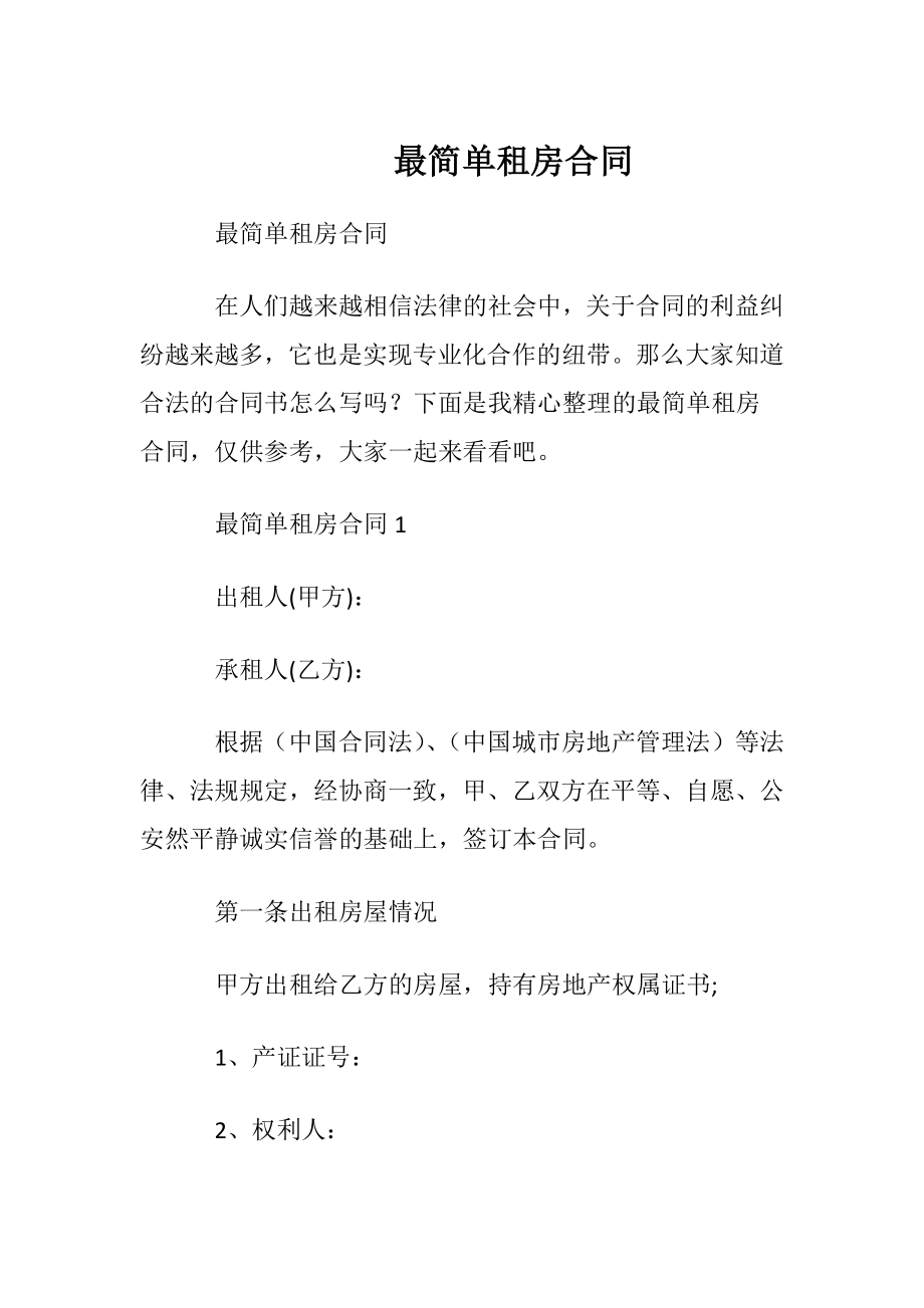 最简单租房合同.docx_第1页