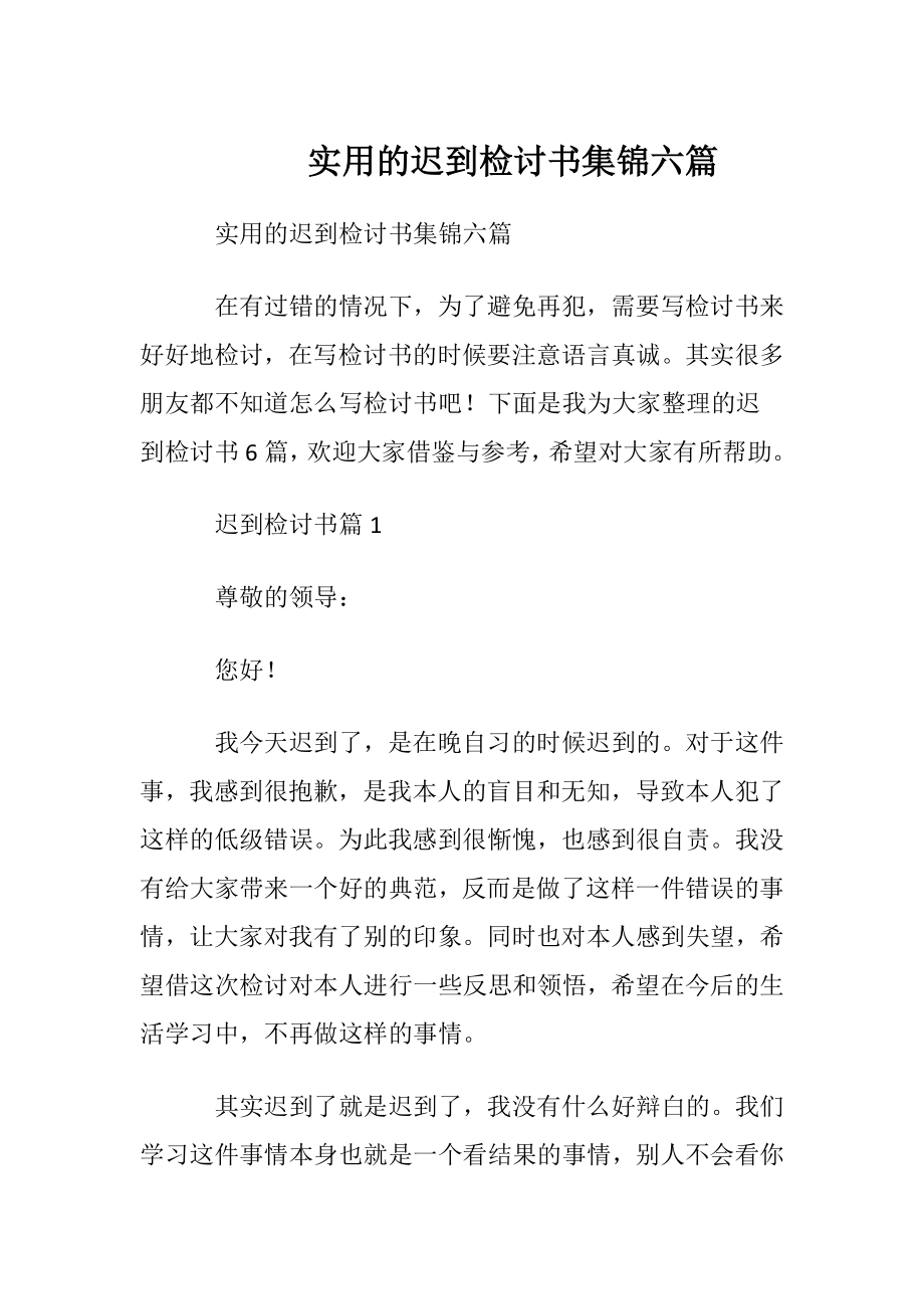 实用的迟到检讨书集锦六篇.docx_第1页