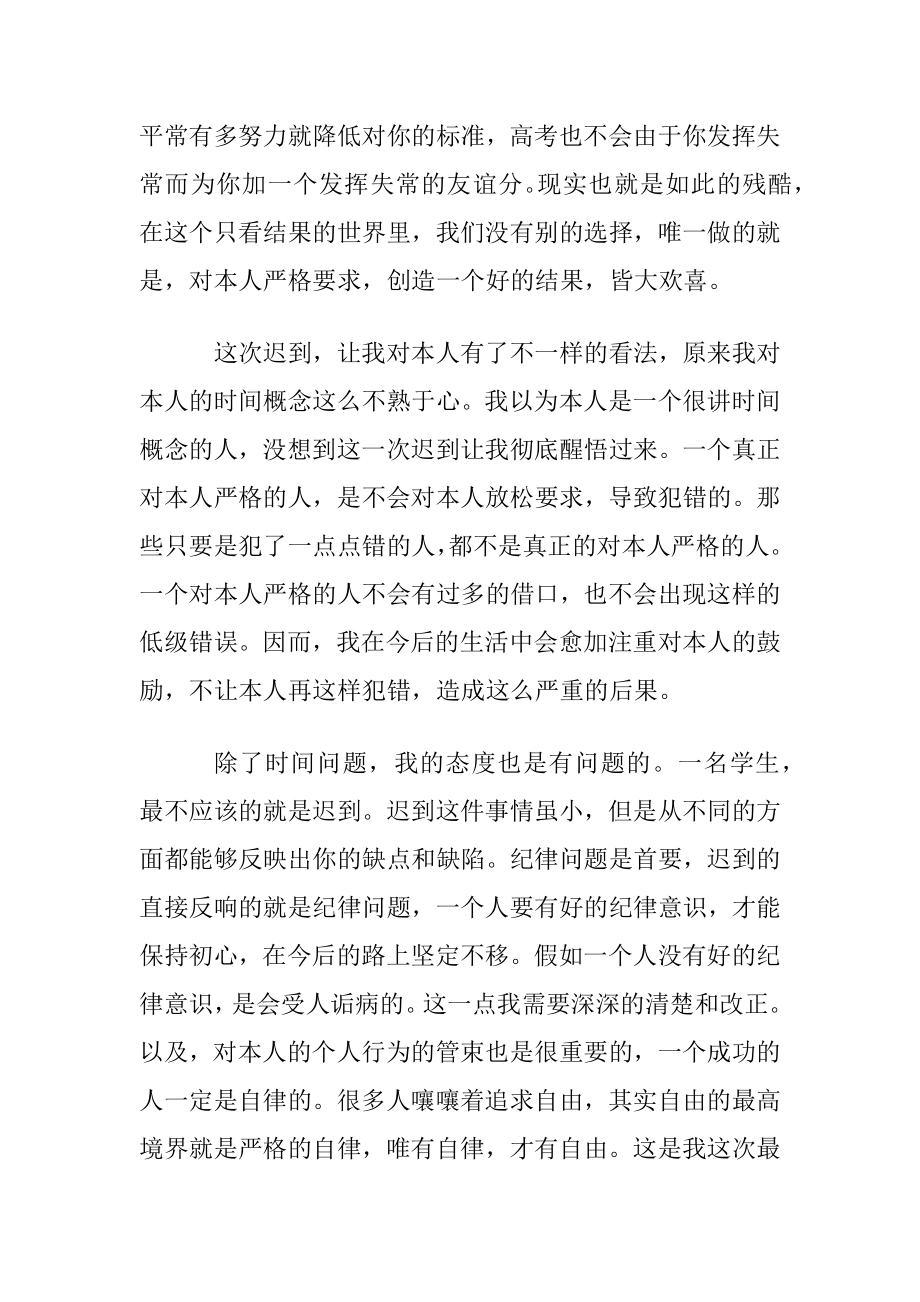 实用的迟到检讨书集锦六篇.docx_第2页