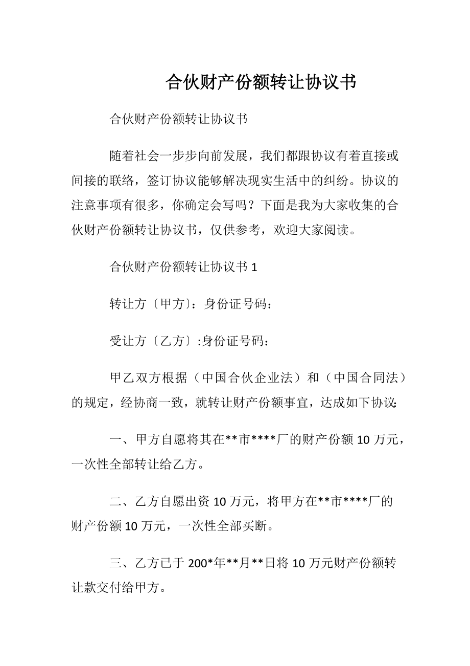 合伙财产份额转让协议书.docx_第1页