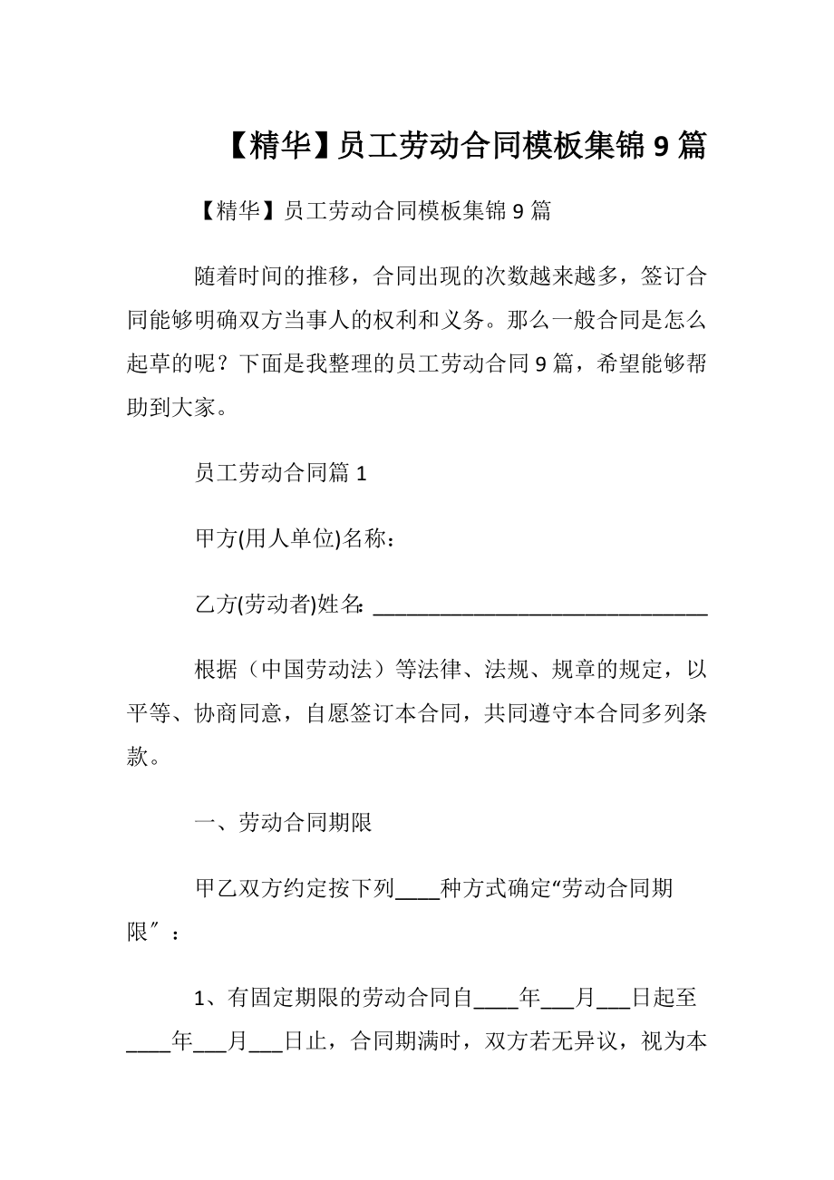 【精华】员工劳动合同模板集锦9篇.docx_第1页