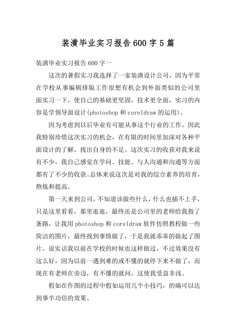 装潢毕业实习报告600字5篇精编.docx_第1页