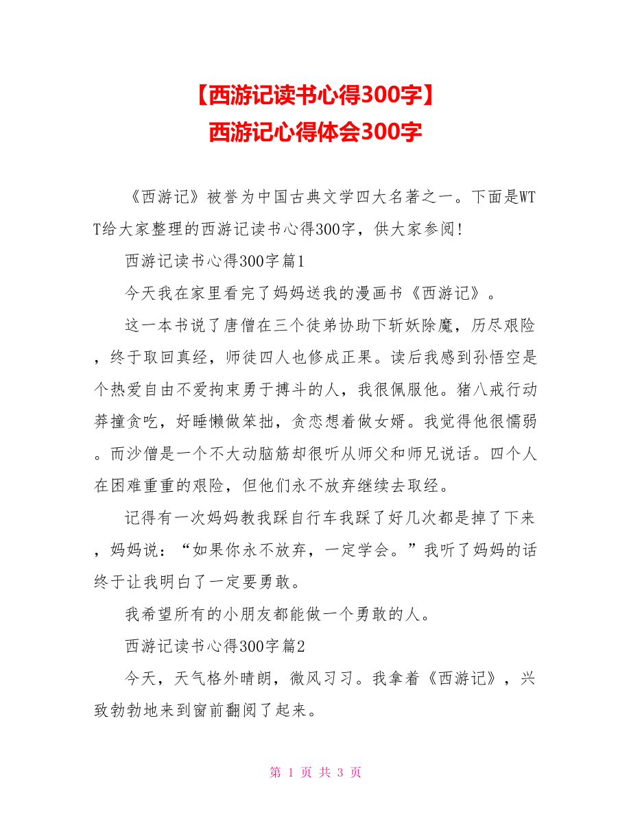 【西游记读书心得300字】 西游记心得体会300字.doc_第1页