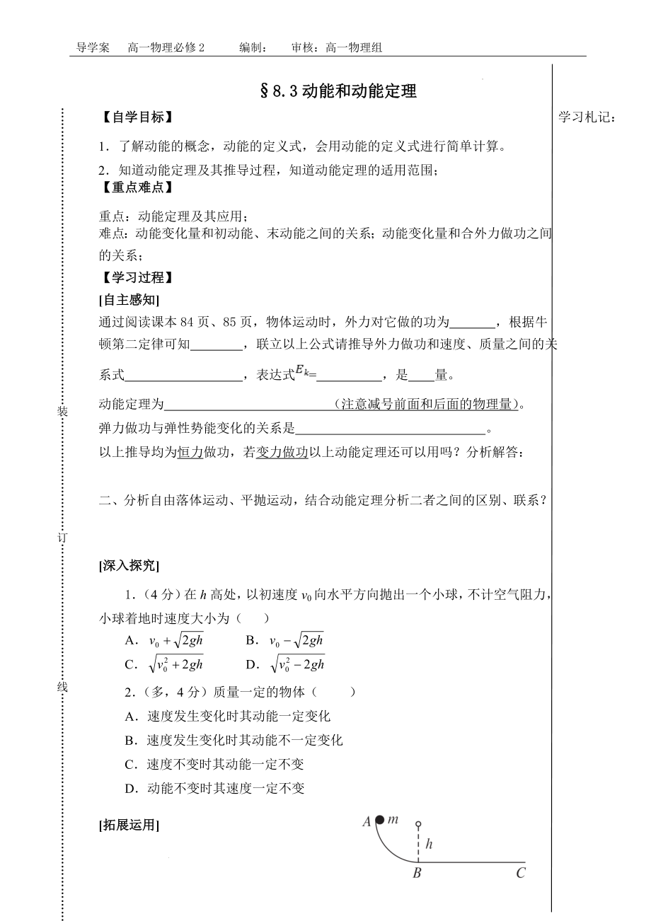 动能和动能定理导学案--高一下学期物理人教版（2019）必修第二册.docx_第1页