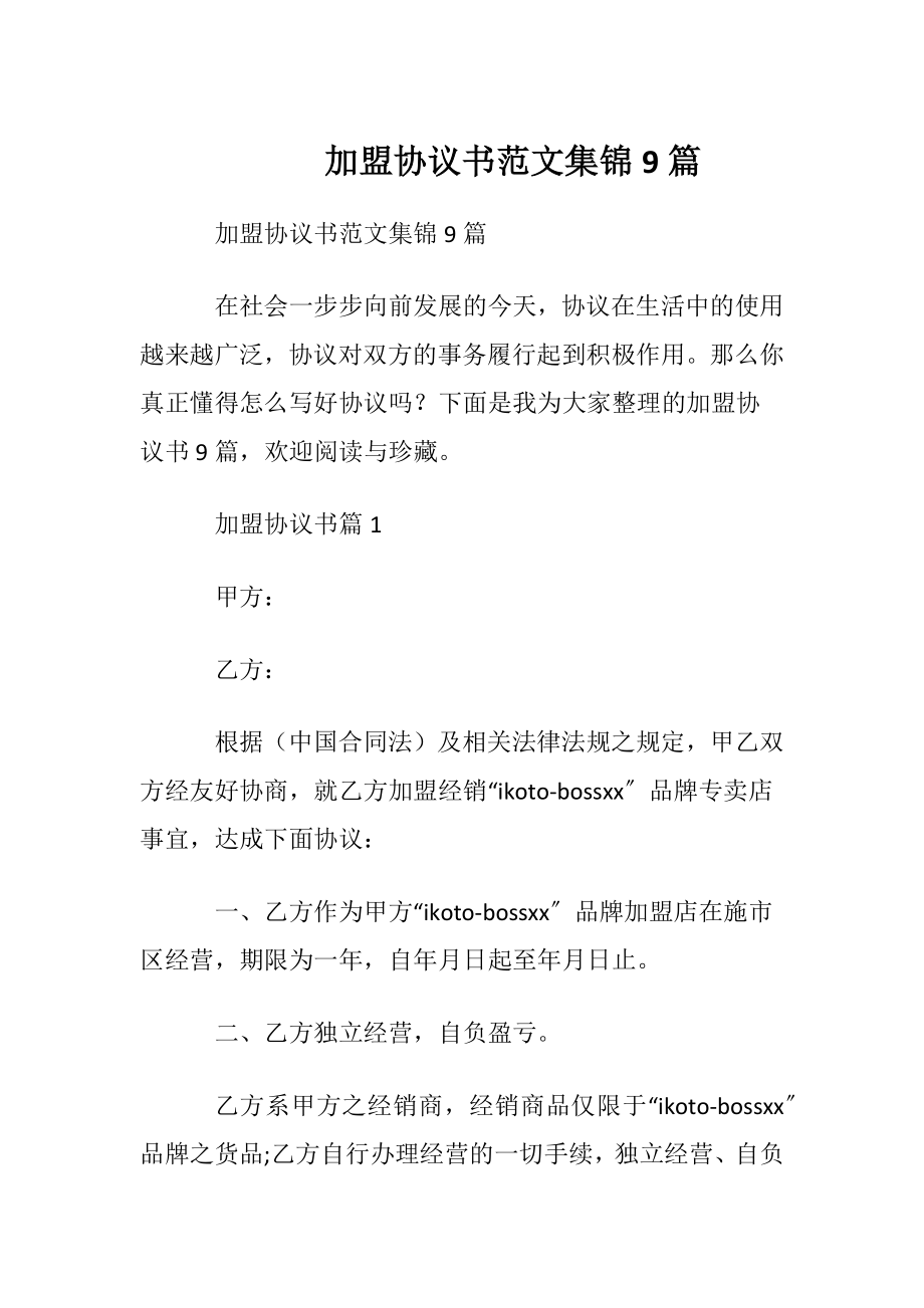 加盟协议书范文集锦9篇.docx_第1页