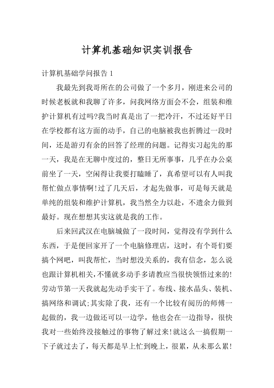 计算机基础知识实训报告汇总.docx_第1页