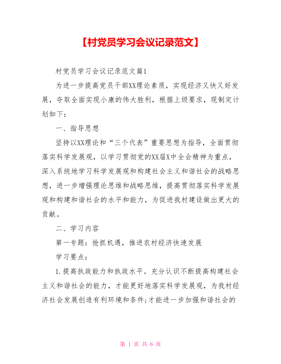 【村党员学习会议记录范文】.doc_第1页