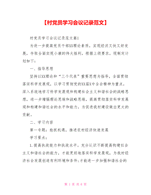 【村党员学习会议记录范文】.doc