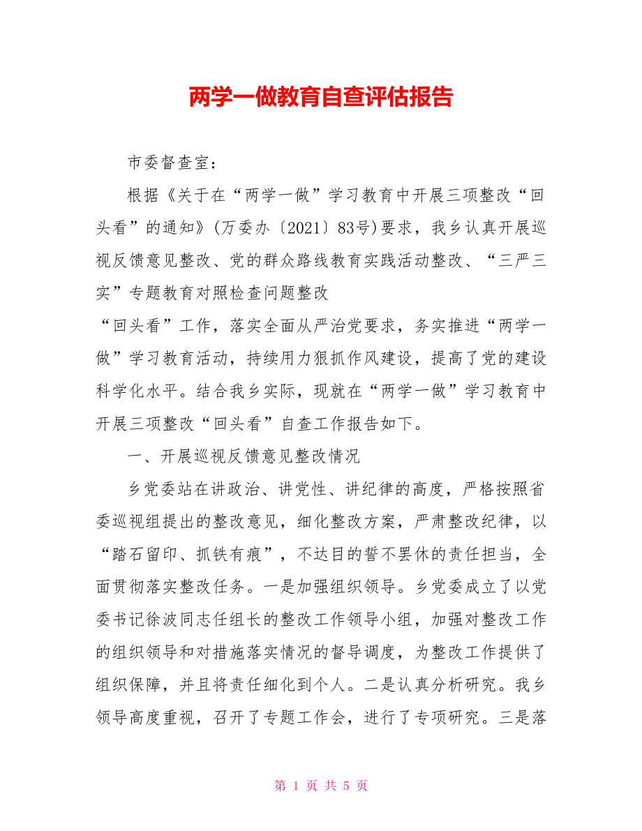 两学一做教育自查评估报告.doc_第1页