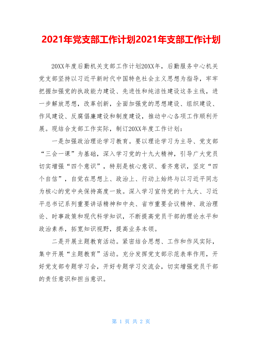 2021年党支部工作计划2021年支部工作计划.doc_第1页