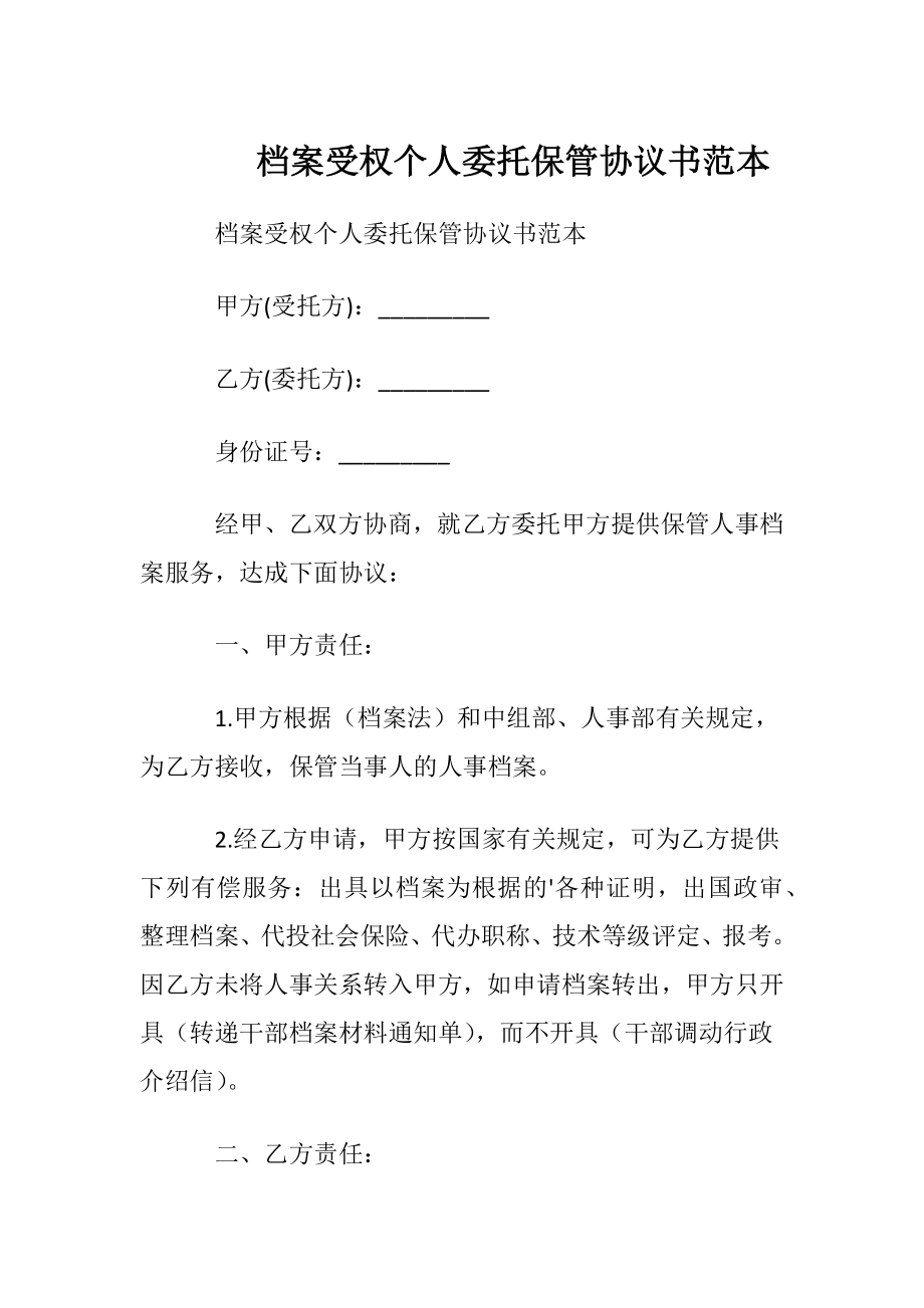 档案受权个人委托保管协议书范本.docx_第1页