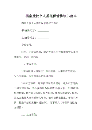 档案受权个人委托保管协议书范本.docx