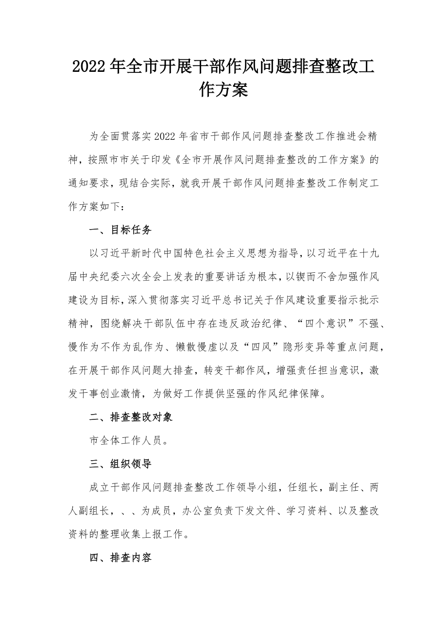 2022年全市开展干部作风问题排查整改工作方案.docx_第1页