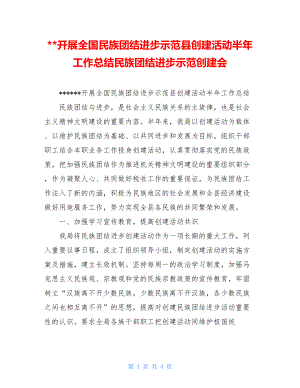 --开展全国民族团结进步示范县创建活动半年工作总结民族团结进步示范创建会.doc