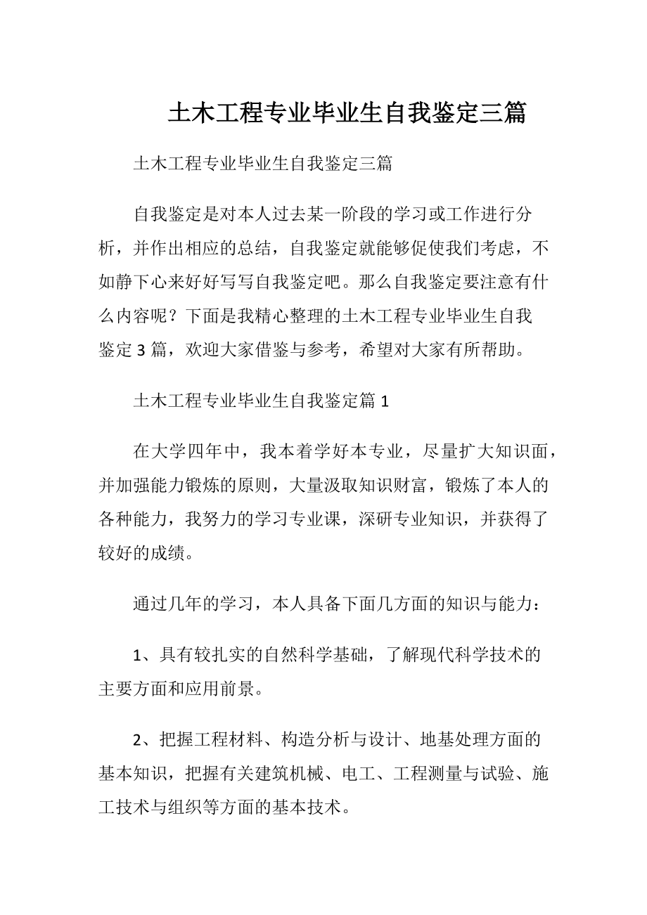 土木工程专业毕业生自我鉴定三篇.docx_第1页