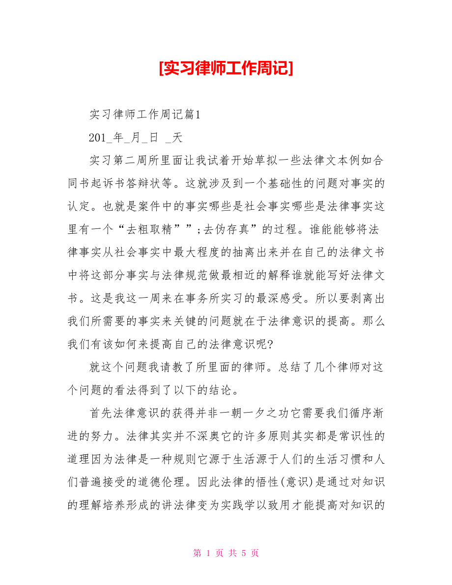 [实习律师工作周记].doc_第1页