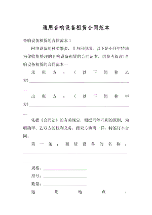 通用音响设备租赁合同范本汇编.docx