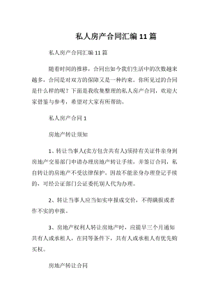 私人房产合同汇编11篇.docx