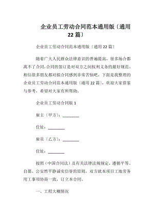 企业员工劳动合同范本通用版〔通用22篇〕.docx