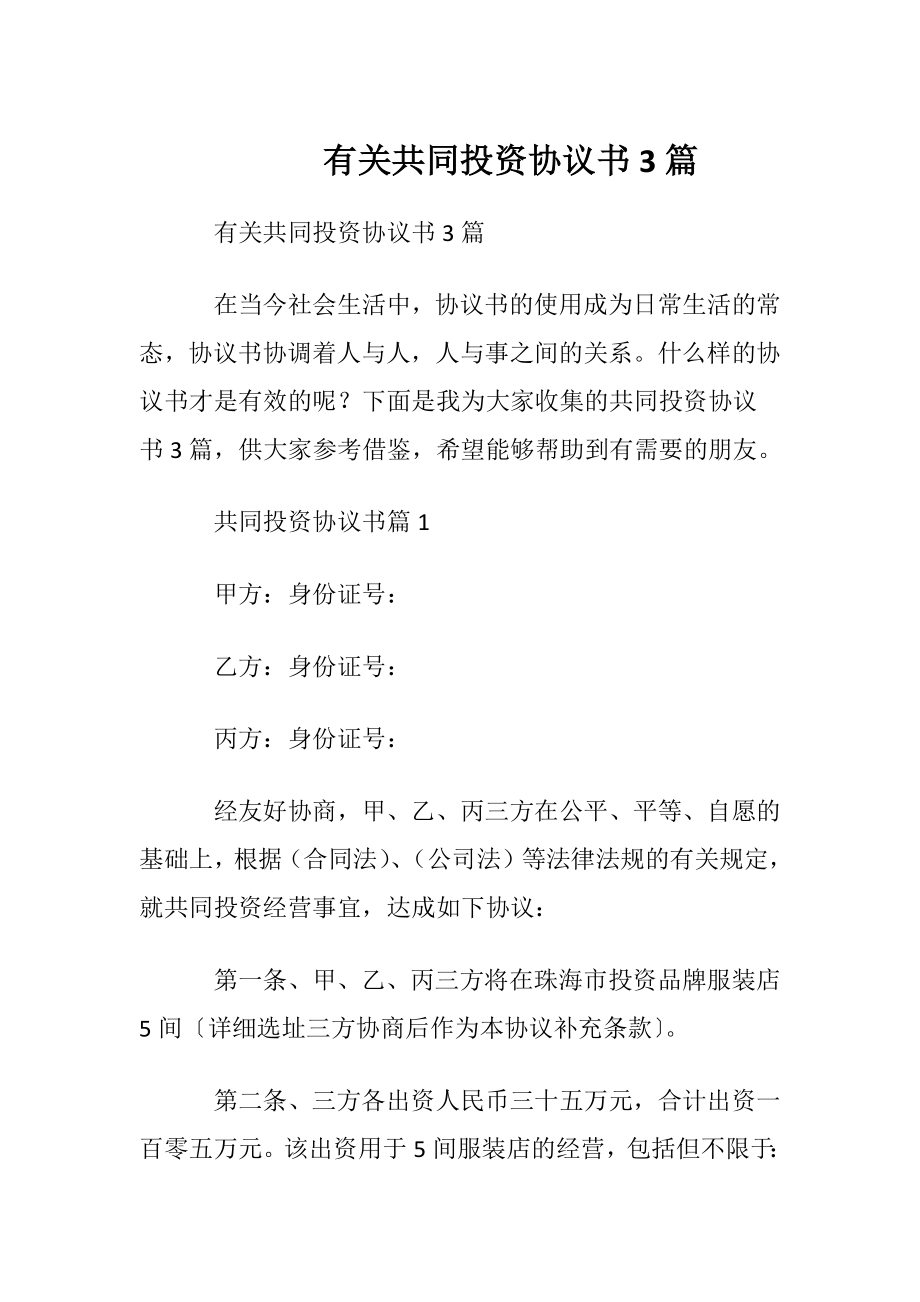 有关共同投资协议书3篇.docx_第1页